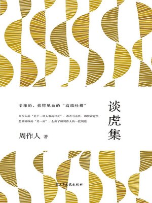 cover image of 谈虎集